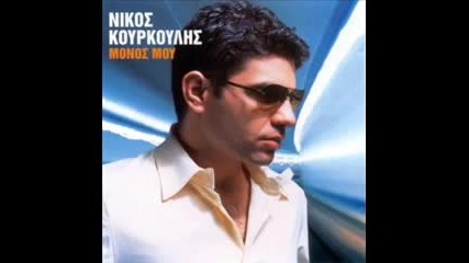 Яко Гръцко! Nikos Kourkoulis - Mono i kardia mou kserei