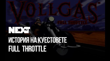 NEXTTV 053: Енциклопедия на Куестовете: Full Throttle