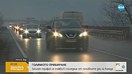 Очаква се засилен трафик в последния от серията почивни дни