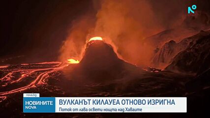 Реки от лава озариха Хаваите след ново изригване на вулкана Килауеа