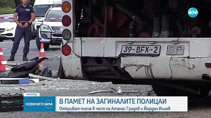 Откриват плоча в памет на полицаите, убити от автобус с мигранти в Бургас