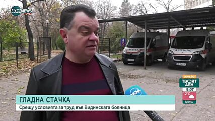 Медици от Видин започват гладна стачка