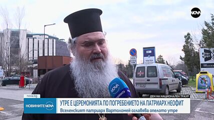 Църквата е готова за погребението на патриарх Неофит (ОБЗОР)