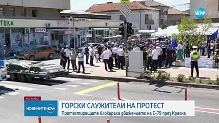 Горски служители блокираха движението на Е-79 през Кресна