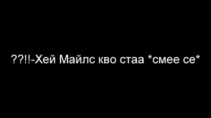 Не склонявай глава ! 1еп
