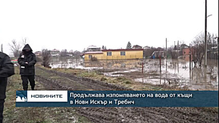 Продължава изпомпването на вода от къщи в Нови Искър и Требич