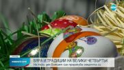 ВЯРА И ТРАДИЦИИ: Деца от цяла София боядисваха великденски яйца