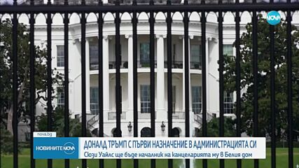 Тръмп направи първо назначение в администрацията си