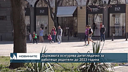 Държавата осигурява детегледачки за работещи родители до 2023 година
