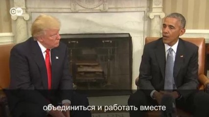 Обама принял в Белом доме избранного президента Трампа (11.11.2016)
