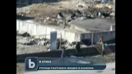 Бтв Новините - стотици роми разграбиха казанлъшка мандра 