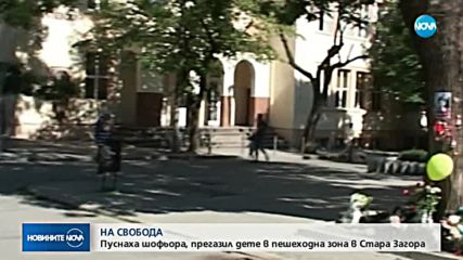 Освободиха предсрочно мъжа, убил дете на пешеходна пътека в Стара Загора