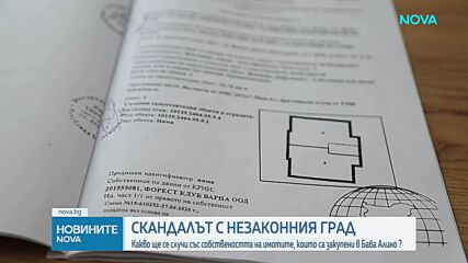 Какво ще се случи със собствеността на имотите, закупени в "Баба Алино"