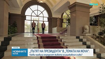 „Пътят на президента” в „Темата на NOVA”: Какви правила определят живота на държавния глава