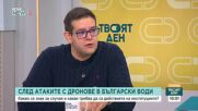 Знае ли властта какъв е произходът на дроновете, ударили в Черно море?