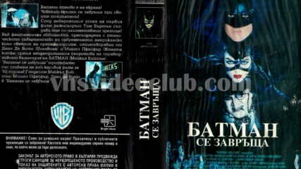 Батман се завръща (синхронен екип 1, войс-овър дублаж на Брайт Айдиас - май 1993 г.) (запис)