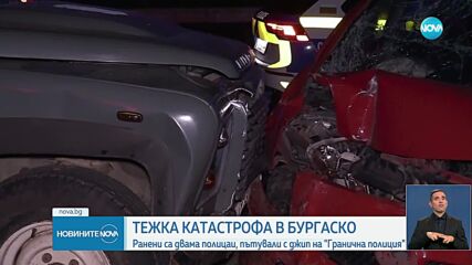 Двама полицаи са тежко ранени при катастрофа в Бургаско