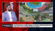 Спортният коментатор Траян Сарафов за първата победа на Никола Цолов във Формула 2|В темпото на Кари