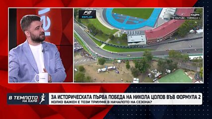Спортният коментатор Траян Сарафов за първата победа на Никола Цолов във Формула 2|В темпото на Кари