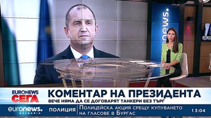 Радев: Вече няма да се договарят танкери без търг