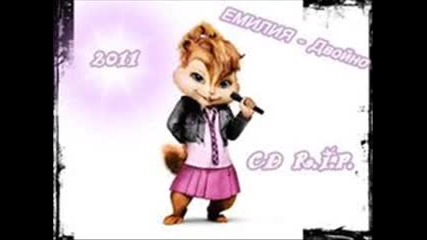 Chipmunks i Emiliq - Dvoino