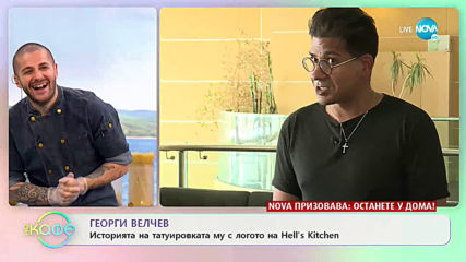 Георги Велчев: За участието си в шоуто Hell`s kitchen - „На кафе” (01.05.2020)
