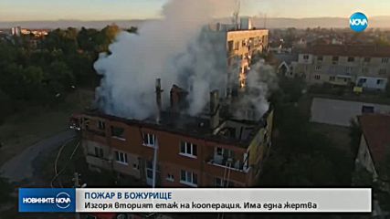 Няколко семейства останаха без дом заради пожара в Божурище