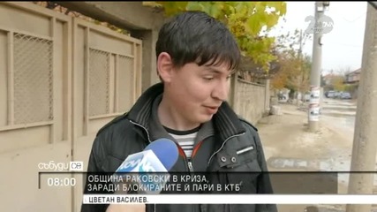 Кризата в КТБ удари и община Раковски - "Събуди се"