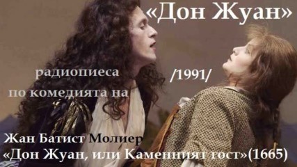 Жан Батист Молиер - « Дон Жуан», радиотеатър, 1991г.