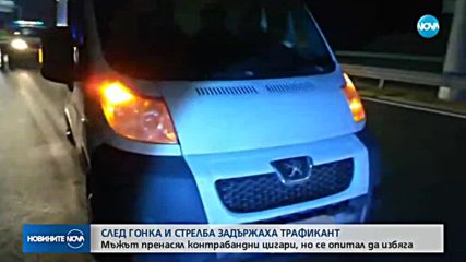 Задържаха трафикант след гонка и стрелба