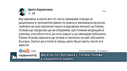 Десетки се сбогуваха с Татяна Лолова в социалните мрежи