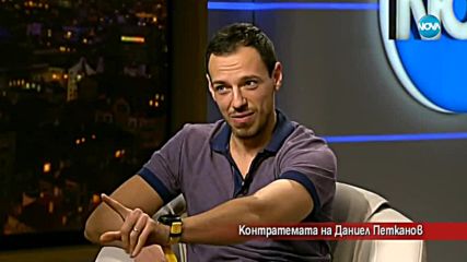 Контратемата на Даниел Петканов (21.03.2017)
