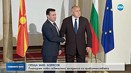 СРЕЩА ЗАЕВ – БОРИСОВ: Планират ново съвместно заседание на правителствата(СНИМКИ)