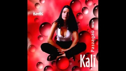 Кали - Разгадай ми 2000г. Албум
