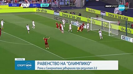 Рома опропасти шансовете си за топ 4 след реми със Салернитана
