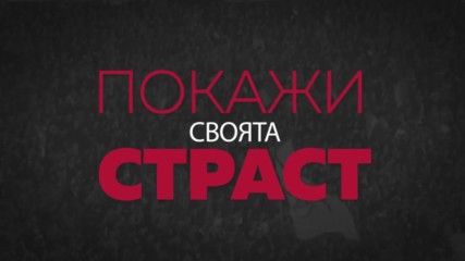 Покажи своята страст - качи видео от мача Левски - Лудогорец