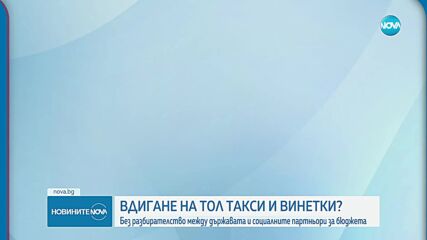 По-скъпи винетки и по-високи тол такси предвижда Бюджет 2025