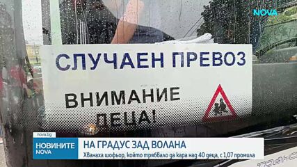 Хванаха шофьор с 1,07 промила алкохол, готвел се да вози деца на екскурзия до Русе