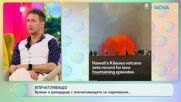 Вулкан е рекордьор с впечатляващите си изригвания | На кафе | 3 юни 2026