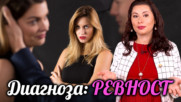 Излекувай РЕВНОСТТА си и чувството за СОБСТВЕНОСТ - ето как!