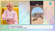 „На кафе“ с  Юлияна Дончева (28.05.2025)