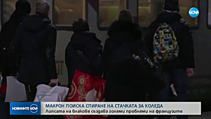 Макрон поиска спиране на стачката за Коледа