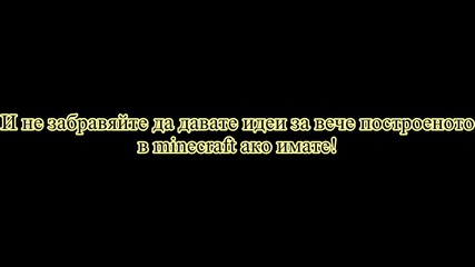Minecraft обръщение