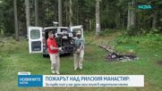 Пожарът над Рилския манастир: За първи път у нас дрон гаси огъня в недостъпно място