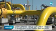 България подписа споразумение за достъп до терминалите и газовата мрежа на Турция