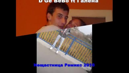 D`ge Bebo - Нещастница [ремикс] 2010