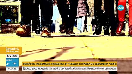 Експлоатация: Чужденка разказва как е превърната в робиня у нас
