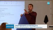 Германия обмисля забрана на смартфоните в училище