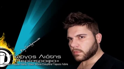 Гръцко 2013! Giorgos Liatis - Peristrofo