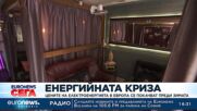 Европа търси решение за растящите цени на тока